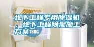 地下工程专用除湿机，地下工程除湿施工方案
