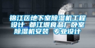 锦江区地下室除湿机工程设计 都江堰食品厂卧室除湿机安装 专业设计