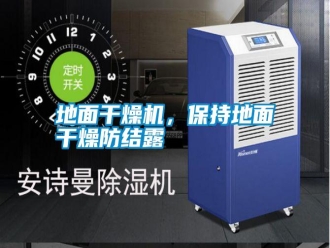 常见问题地面干燥机，保持地面干燥防结露