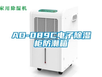 企业新闻AD-089C电子除湿柜防潮箱