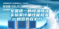 全国统一的恒温恒湿实验室计量性能校准规范势在必行