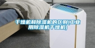 干燥机和除湿机的区别(工业用除湿机干燥机)