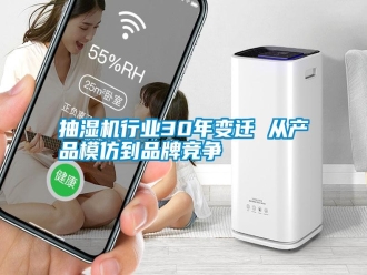 知识百科抽湿机行业30年变迁 从产品模仿到品牌竞争
