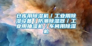 仓库用除湿机／工业用除湿设备／防潮除湿器／工业用抽湿机／车间用除湿机