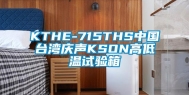 KTHE-715THS中国台湾庆声KSON高低温试验箱