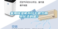 家用除湿机为什么很少用转轮式的呢？