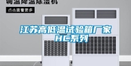 江苏高低温试验箱厂家  HC系列