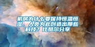 机房为什么要保持恒温恒湿，人类为此创造出那些科技？比酷尔分享