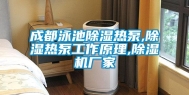 成都泳池除湿热泵,除湿热泵工作原理,除湿机厂家