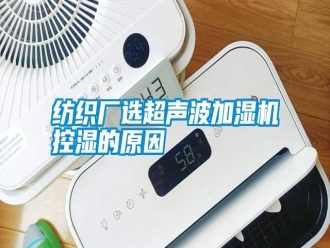 常见问题纺织厂选超声波加湿机控湿的原因