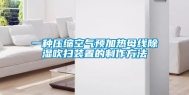 一种压缩空气预加热母线除湿吹扫装置的制作方法