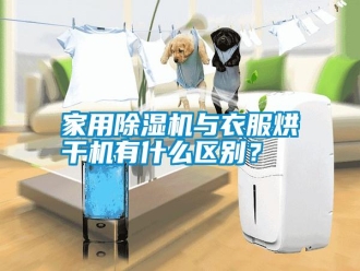 企业新闻家用除湿机与衣服烘干机有什么区别？