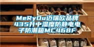 MeRyOu迈瑞欧品牌435升中湿度防静电电子防潮箱MC468F