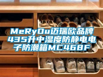 企业新闻MeRyOu迈瑞欧品牌435升中湿度防静电电子防潮箱MC468F