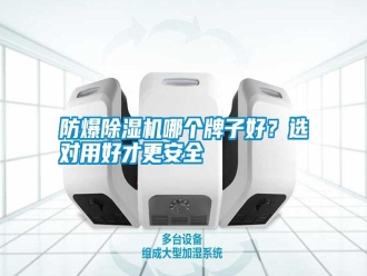常见问题防爆除湿机哪个牌子好？选对用好才更安全
