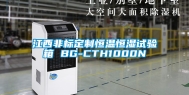 江西非标定制恒温恒湿试验箱 BG-CTH1000N