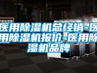 企业新闻医用除湿机总经销-医用除湿机报价-医用除湿机品牌