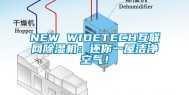NEW WIDETECH互联网除湿机：还你一屋洁净空气！