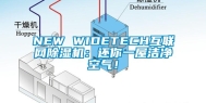 NEW WIDETECH互联网除湿机：还你一屋洁净空气！