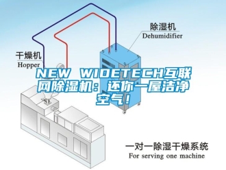 企业新闻NEW WIDETECH互联网除湿机：还你一屋洁净空气！