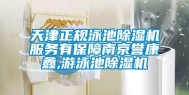 天津正规泳池除湿机服务有保障南京誉康鑫,游泳池除湿机