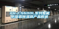 XH-CS600L系列智能防凝露除湿器产品概述