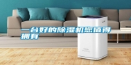 一台好的除湿机您值得拥有