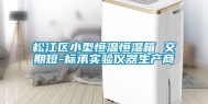 松江区小型恒温恒湿箱 交期短-标承实验仪器生产商