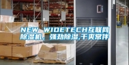 NEW WIDETECH互联网除湿机，强劲除湿,干爽常伴