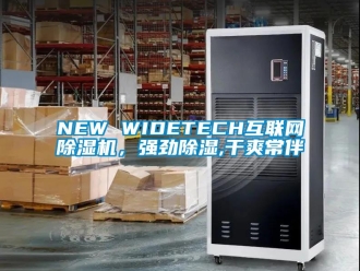 企业新闻NEW WIDETECH互联网除湿机，强劲除湿,干爽常伴