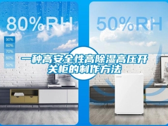 企业新闻一种高安全性高除湿高压开关柜的制作方法