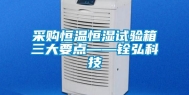 采购恒温恒湿试验箱三大要点——铨弘科技