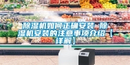 除湿机如何正确安装 除湿机安装的注意事项介绍【详解】