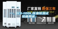 一、HS-100L恒温恒湿试验箱用途：
