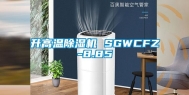 升高温除湿机 SGWCFZ-8.85