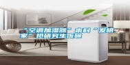 “空调加湿器”本科“发明家”抢研究生饭碗