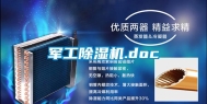 军工除湿机.doc