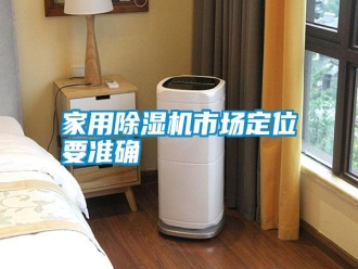 知识百科家用除湿机市场定位要准确