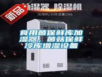 知识百科食用菌保鲜库加湿器，菌菇保鲜冷库增湿设备
