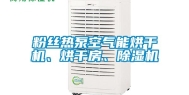 粉丝热泵空气能烘干机、烘干房、除湿机