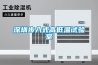 深圳步入式高低温试验室