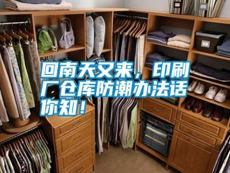 企业新闻回南天又来，印刷厂仓库防潮办法话你知！