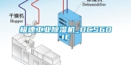 极速工业除湿机_DCS601E
