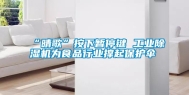 “晴歌”按下暂停键 工业除湿机为食品行业撑起保护伞