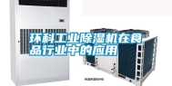 环科工业除湿机在食品行业中的应用