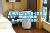 上海齐欣 LHS-150CLY 恒温恒湿箱 -10~85℃／150L