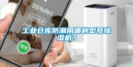 工业仓库防潮用哪种型号除湿机？