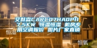 艾默森CARC07HA0PI1 7.5KW 恒温恒湿 机房专用空调报价 图片厂家直销