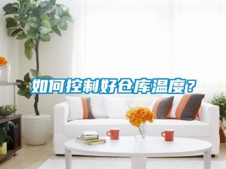 企业新闻如何控制好仓库温度？