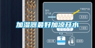 加湿器最好加凉开水